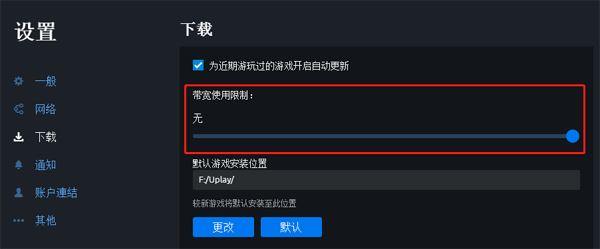 Uplay设置宽带限速