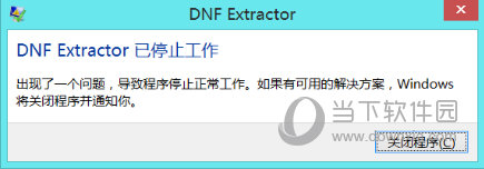 DNF EX停止工作