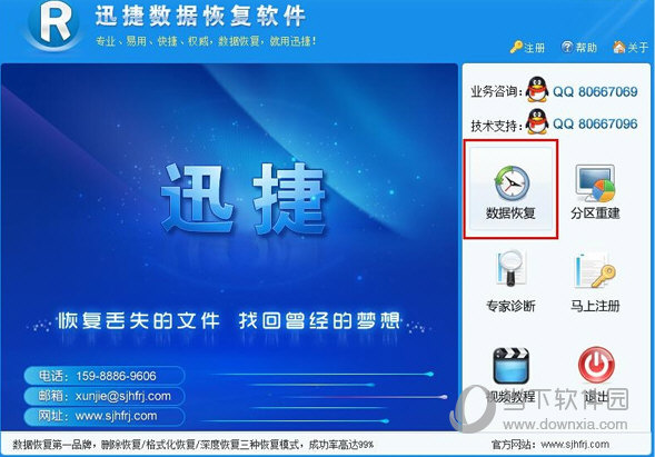 迅捷数据恢复软件