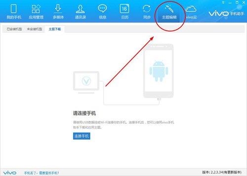vivo手机助手怎么没有主题编辑