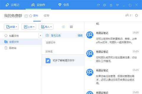 有道云协作界面