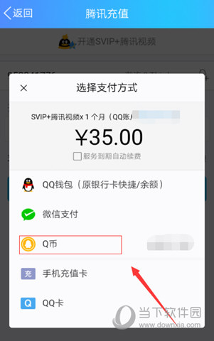 Q币怎么开通腾讯视频会员