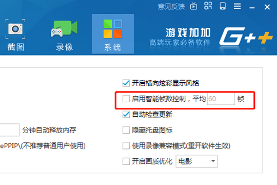 启用智能帧数控制