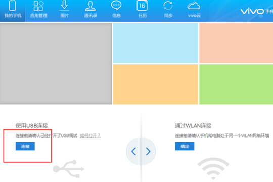 vivo手机助手选择连接方式