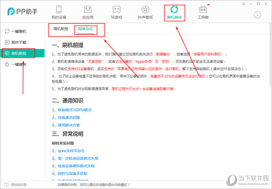 PP助手刷机难题解决方法