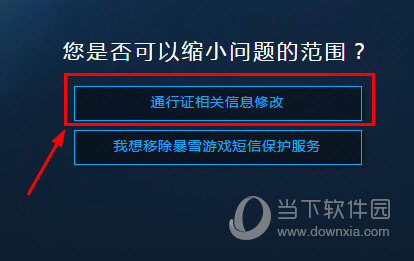 点击“通行证相关信息修改”选项