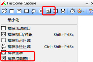 FastStone Capture进入滚动截图界面