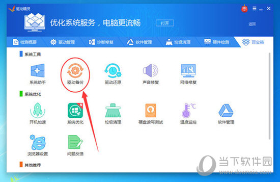 在“百宝箱”的“系统工具”中就可以看到“驱动备份”功能