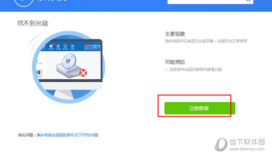可以点击“立即修复”按钮