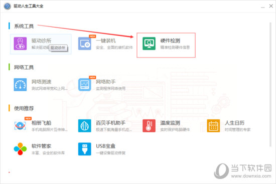 在系统工具一栏中选择【硬件检测】选项