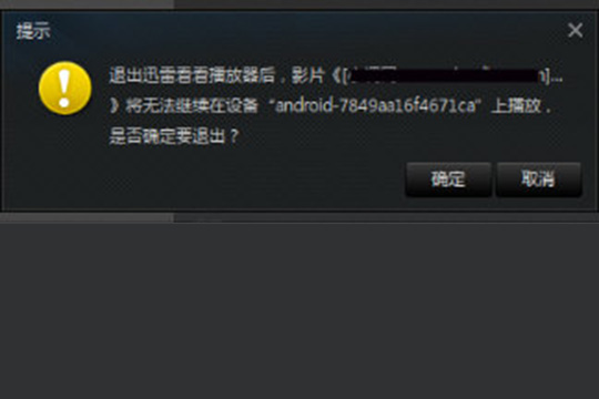 选择退出迅雷影音播放器时，将会出现此界面