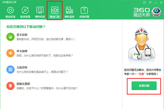 在上方选择“驱动门诊”选项进行驱动问题的查看