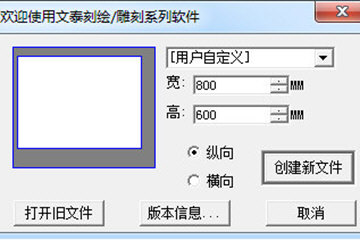 文泰刻绘创建新文件