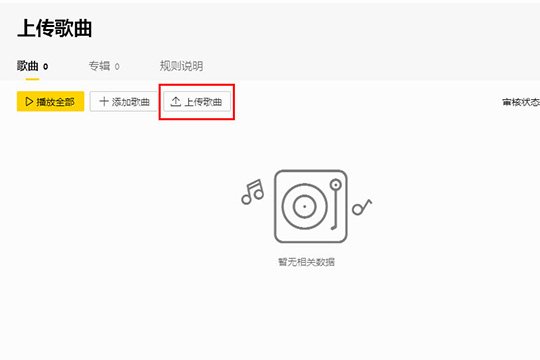 点击“上传歌曲”选项即可开始上传歌曲