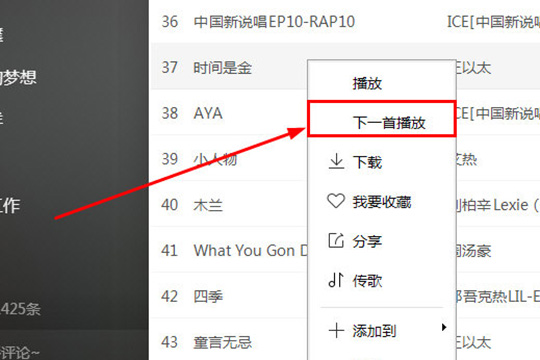 点击其中的“下一首播放”选项