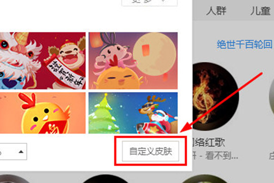 只需要点击右下角的“自定义皮肤”