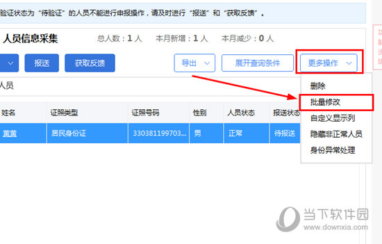 点击“批量修改”选项即可开始信息的批量修改