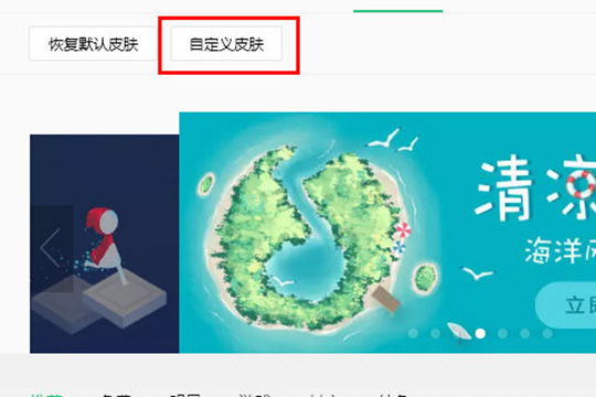 只需要点击上方的“自定义皮肤”即可使用本地图片更换皮肤