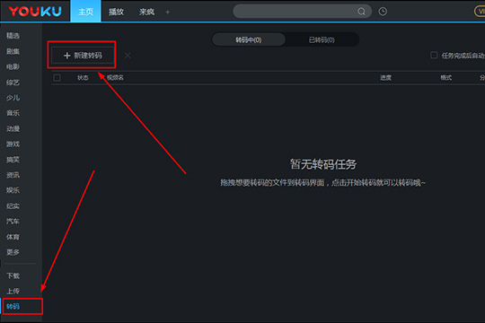 也可以点击上方的“新建转码”选项进行添加转码任务文件