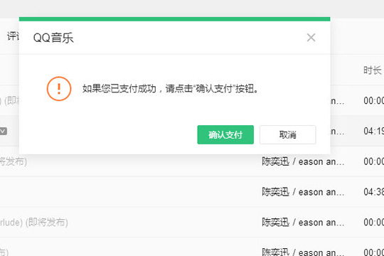 直接点击“确认支付”选项即可完成购买专辑的所有内容