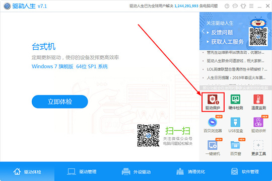 直接在右下角的工具栏中找到“驱动保护”功能选项