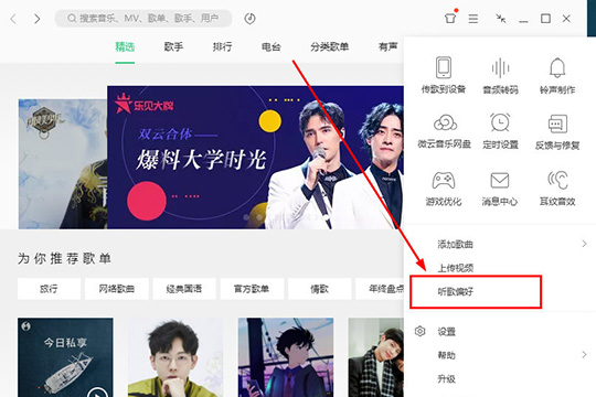 直接点击其中的“听歌偏好”选项即可