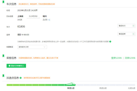 确认车次信息，并选择抢票截止时间