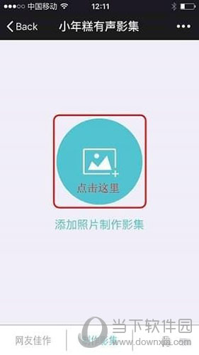 小年糕有声影集添加照片界面