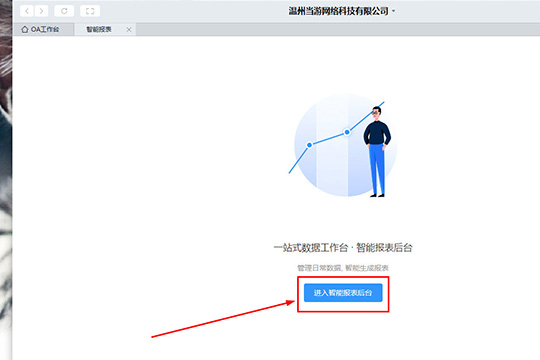 点击其中的“进入智能报表后台”重新打开