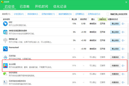 金山词霸关闭自动启动方法