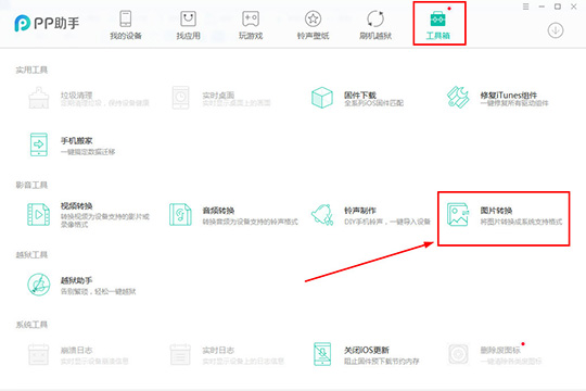 在影音工具那一栏中找到今天的主角“图片转换”功能