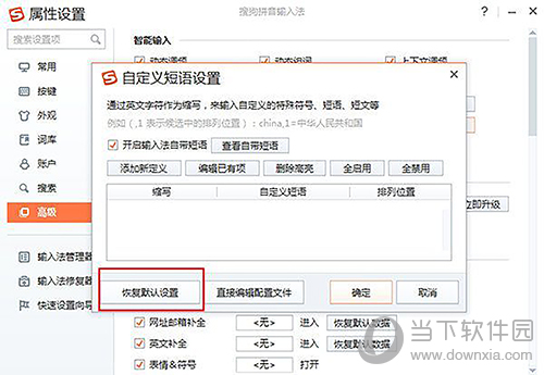 搜狗输入法恢复默认设置