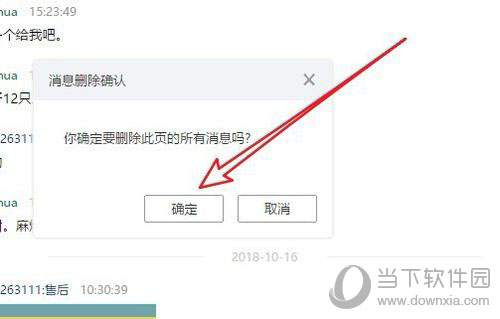 阿里旺旺删除部分聊天记录确认删除
