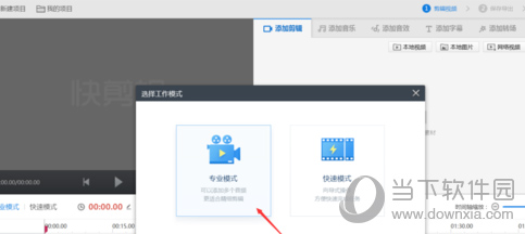 快剪辑专业模式