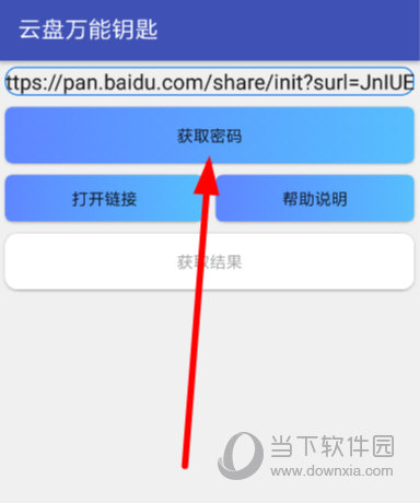 云盘万能钥匙获取密码