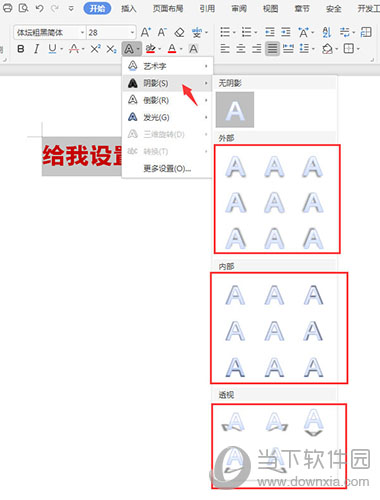 WPS文字阴影字体效果