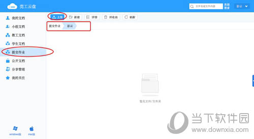莞工云盘点击上传文件按钮