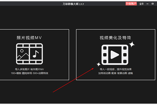 点击右边的“视频美化及特效”功能选项