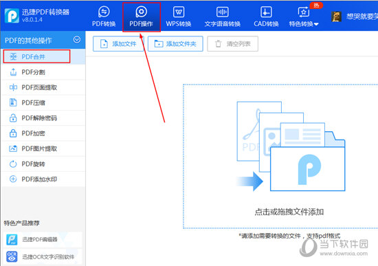 找到已经进行红框标注的“PDF合并”功能选项