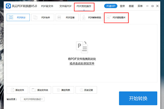 在“PDF其他操作”中找到“PDF提取图片”功能