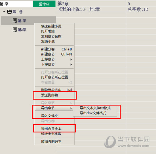 其中的“发送到邮箱”、“导出章节”与“导出合并全本”都可以帮助用户保存所写的内容