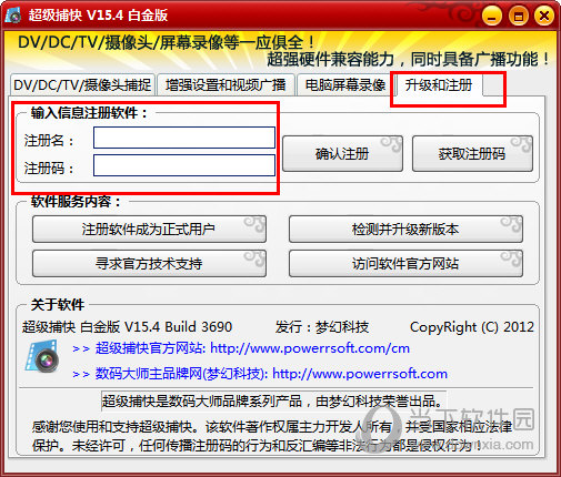 只需要在“升级与注册”栏目中输入注册名与注册码的信息即可
