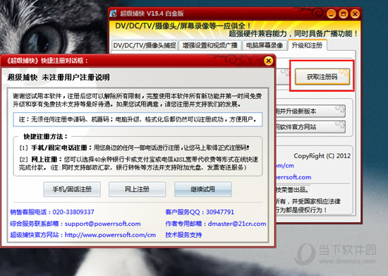 点击右方的“获取注册码”选项进行注册码的获取
