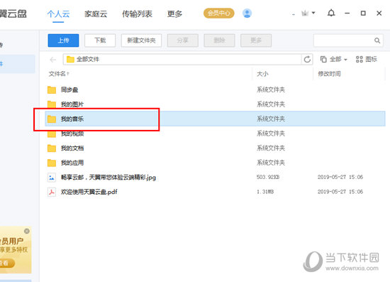 在自己的个人云中找到“我的音乐”文件夹