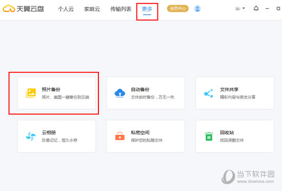在天翼云盘中依次选择点击“更多”中的“照片备份”功能选项