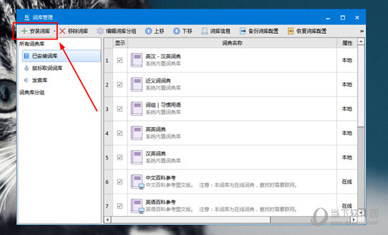 只需要点击上方的“安装词库”即可进行词库的添加