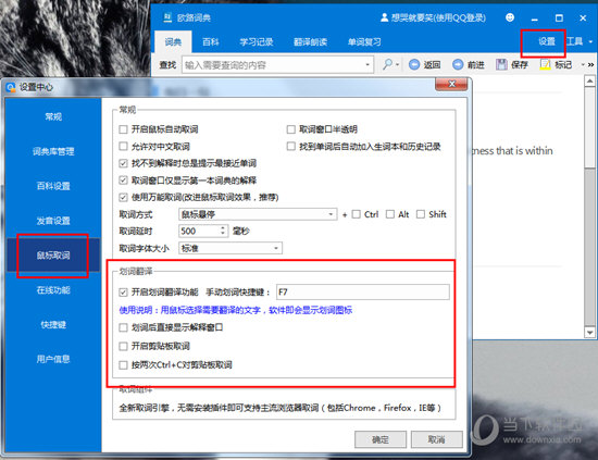 在设置中找到“鼠标取词”栏目