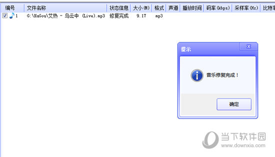 弹出音乐修复完成的提示