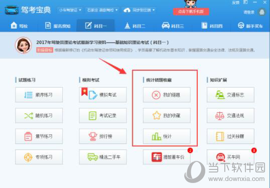 驾考宝典模拟考试错题统计查询方法图2