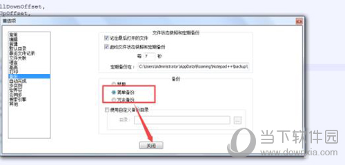 notepad定时备份设定方法图6